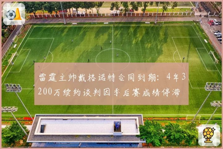 雷霆主帅戴格诺特合同到期：4年3200万续约谈判因季后赛成绩停滞