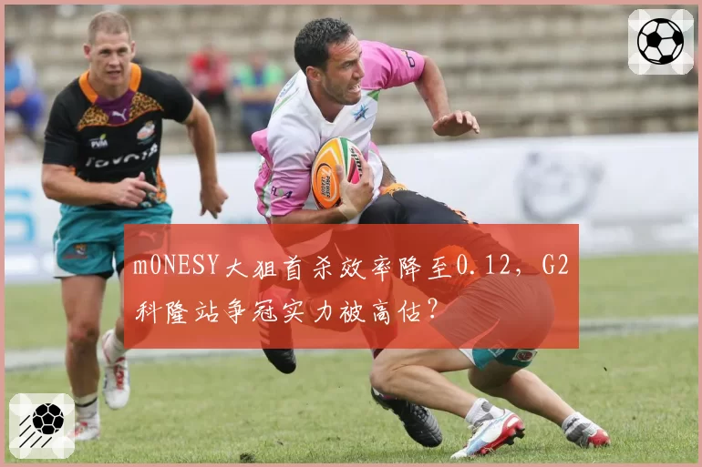 m0NESY大狙首杀效率降至0.12，G2科隆站争冠实力被高估？