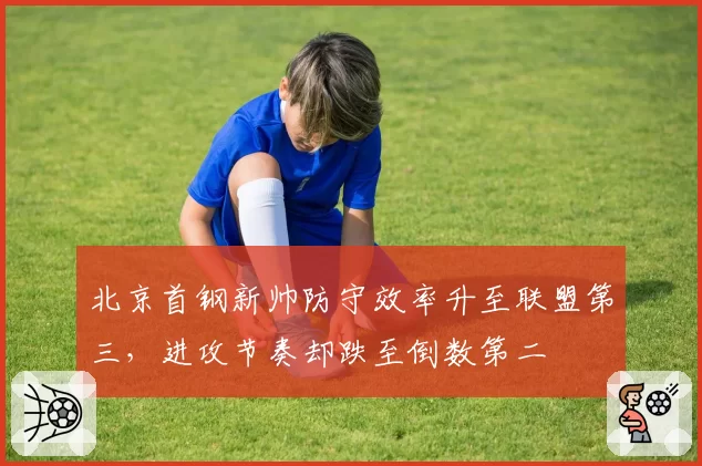 北京首钢新帅防守效率升至联盟第三，进攻节奏却跌至倒数第二
