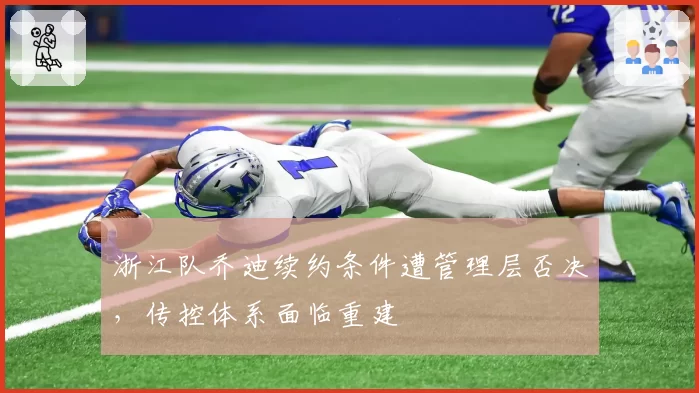 浙江队乔迪续约条件遭管理层否决，传控体系面临重建