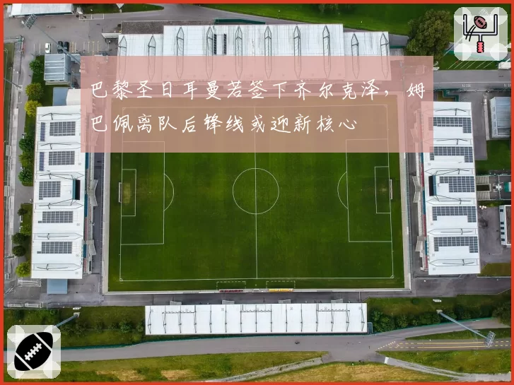 巴黎圣日耳曼若签下齐尔克泽,姆巴佩离队后锋线或迎新核心